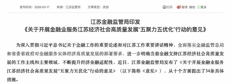  投资于物与投资于人并重；江苏金融“五聚力五优化”行动方案详解，实体经济迎来更强金融助力。 股票财经