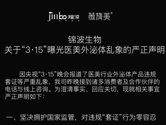 外泌体医美套证风波持续发酵；锦波生物澄清合规底线，守护消费者权益。