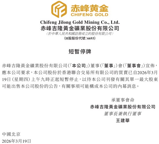  赤峰黄金实控人筹划转让股份；控制权或将易手，黄金周期高位引发市场热议。 股票财经