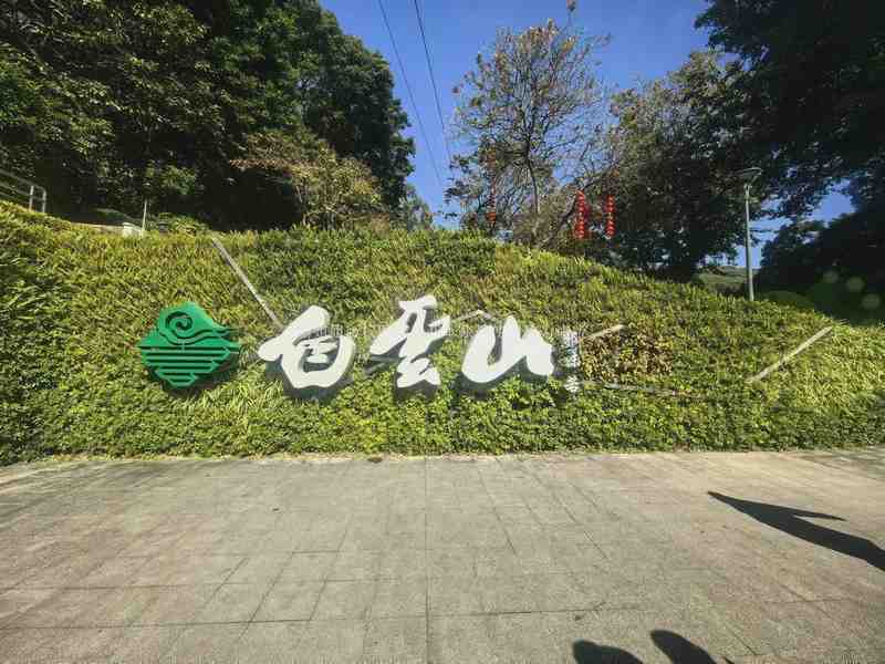  从湘军武将从一品到白云山崖壁：一段被遗忘的封疆大吏宦海心路 文化旅游