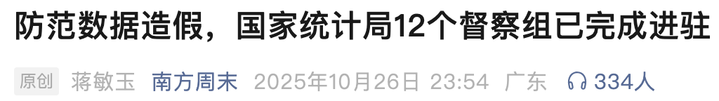  数据注水98%：统计督察风暴下的治理逻辑与合规路径 新闻