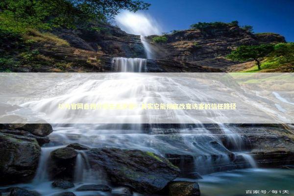 以为官网自我介绍无关紧要？其实它能彻底改变访客的信任路径 新闻