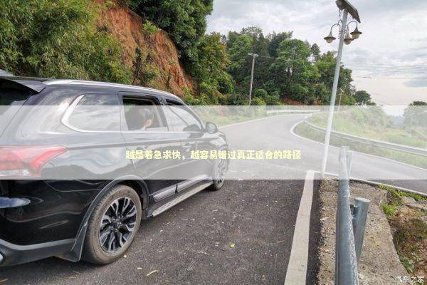 越是着急求快，越容易错过真正适合的路径