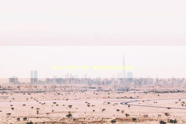 数字时代的私人领地：重构你的信息安全边界 IT技术