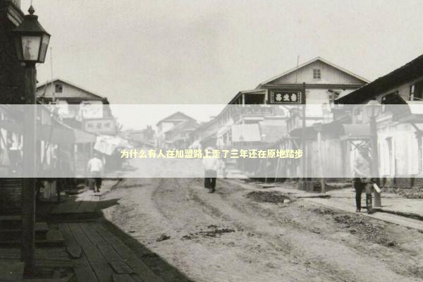 为什么有人在加盟路上走了三年还在原地踏步 企业服务