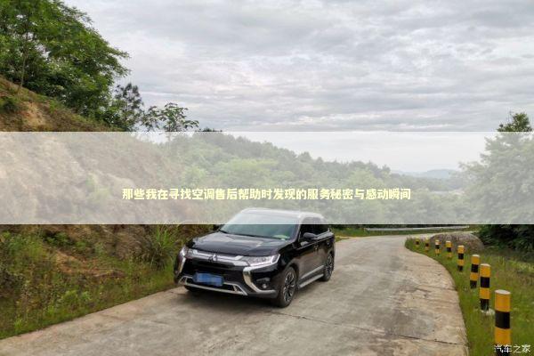 那些我在寻找空调售后帮助时发现的服务秘密与感动瞬间 家电市场