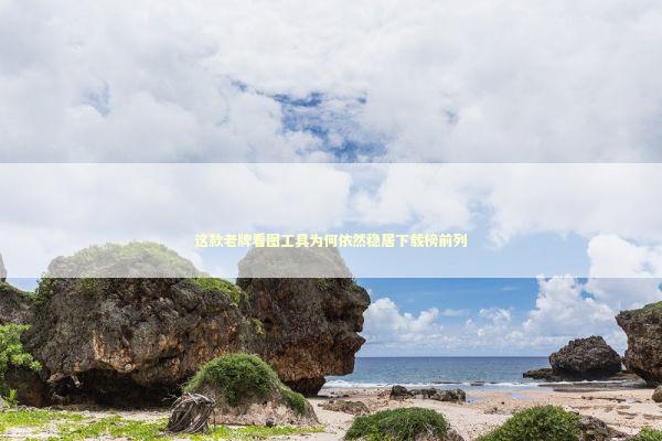 这款老牌看图工具为何依然稳居下载榜前列 IT技术